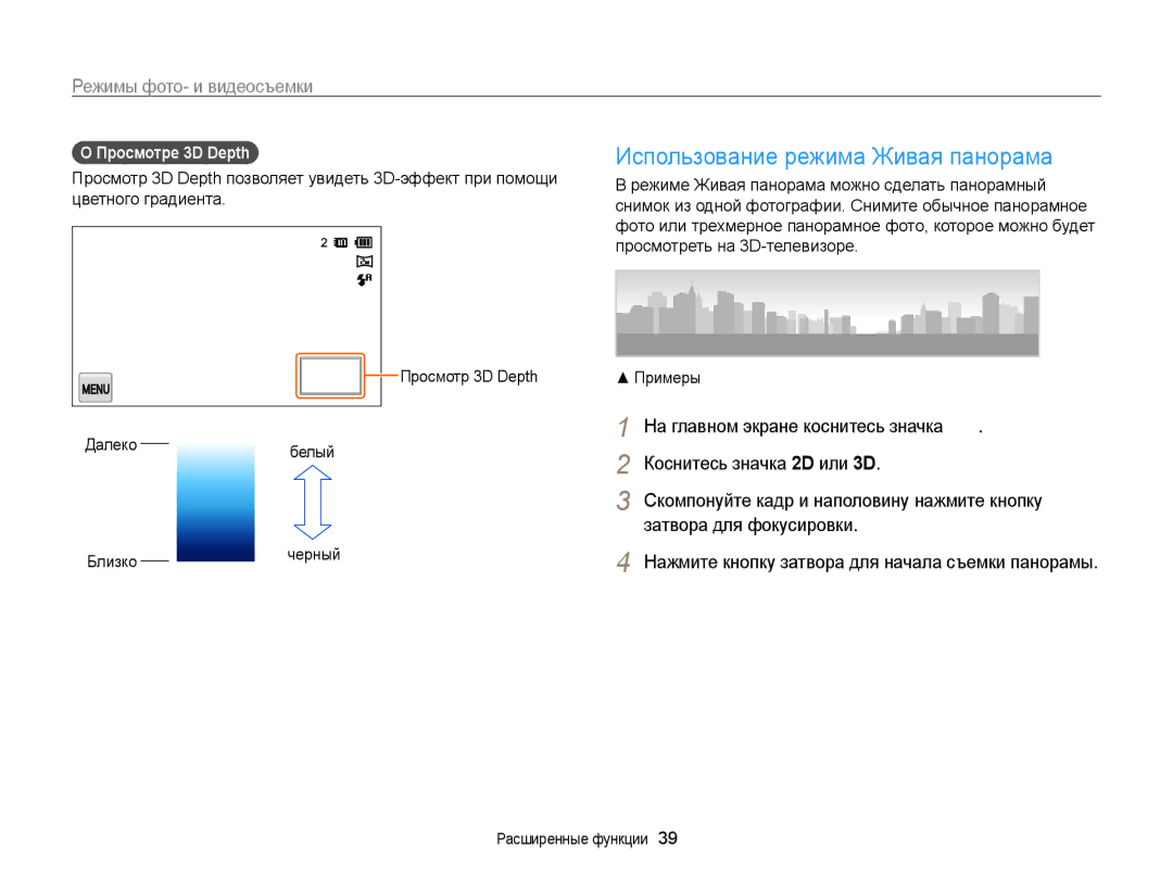 Samsung EC-MV800ZBPBRU, EC-MV800ZBPWRU, EC-MV800ZBPRRU manual Использование режима Живая панорама, Просмотре 3D Depth 