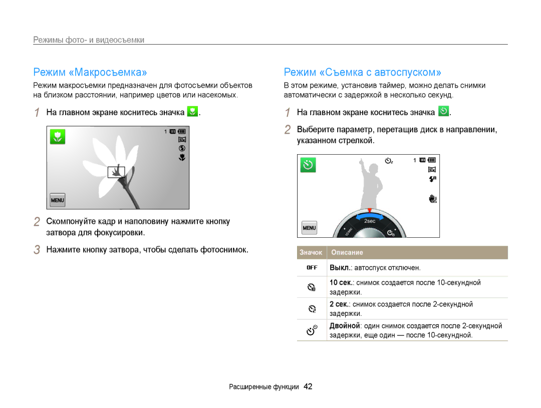 Samsung EC-MV800ZBPBRU manual Режим «Макросъемка» Режим «Съемка с автоспуском», На главном экране коснитесь значка 