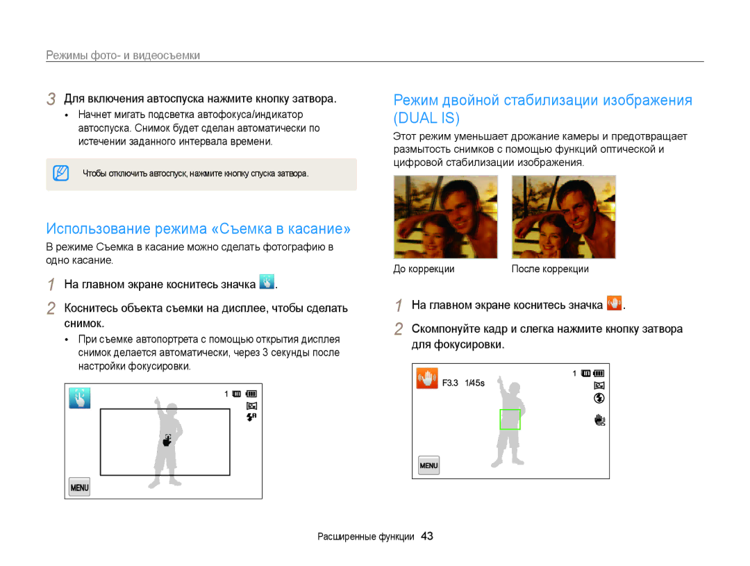 Samsung EC-MV800ZBPRRU manual Использование режима «Съемка в касание», Режим двойной стабилизации изображения Dual is 