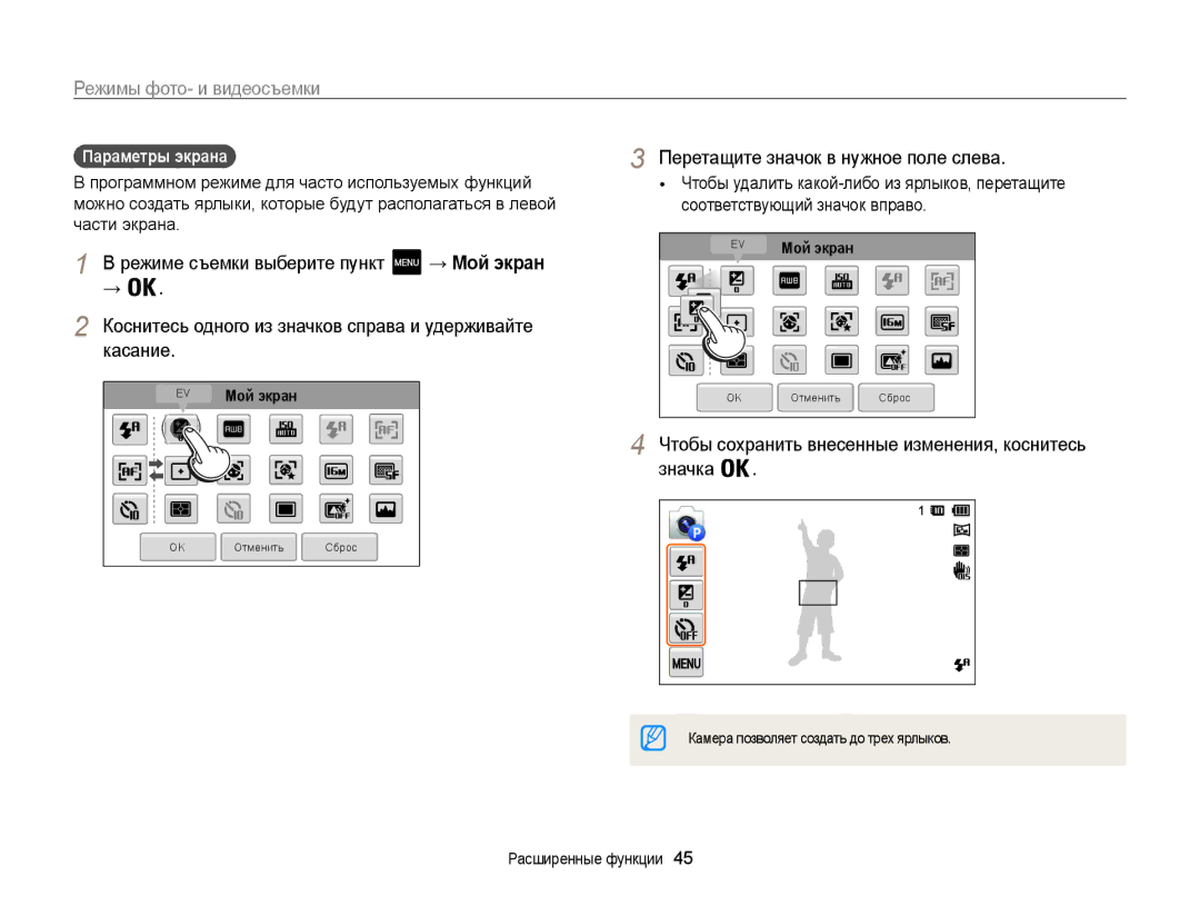 Samsung EC-MV800ZBPBRU Режиме съемки выберите пункт, Коснитесь одного из значков справа и удерживайте касание, → Мой экран 