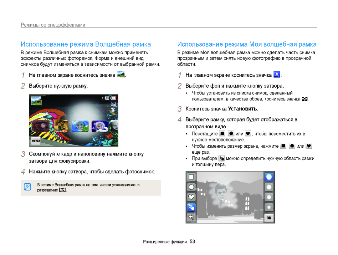 Samsung EC-MV800ZBPWRU manual Использование режима Волшебная рамка, Использование режима Моя волшебная рамка, Разрешение 