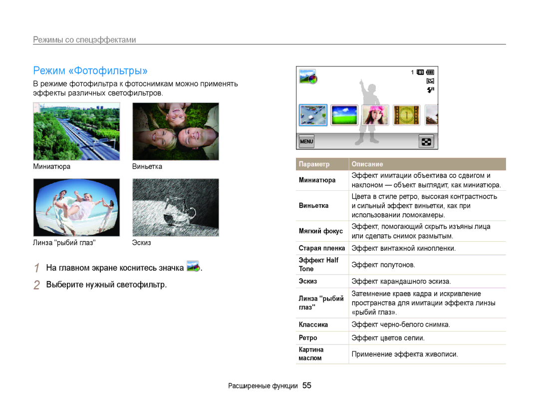 Samsung EC-MV800ZBPRRU, EC-MV800ZBPWRU, EC-MV800ZBPBRU manual Режим «Фотофильтры», Выберите нужный светофильтр 