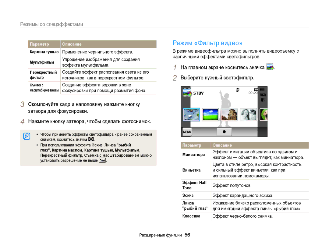 Samsung EC-MV800ZBPWRU manual Режим «Фильтр видео», Эскиз Эффект карандашного эскиза, Классика Эффект черно-белого снимка 