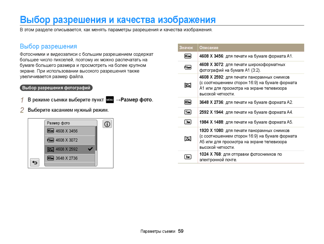 Samsung EC-MV800ZBPWRU, EC-MV800ZBPBRU Выбор разрешения и качества изображения, Режиме съемки выберите пункт, →Размер фото 