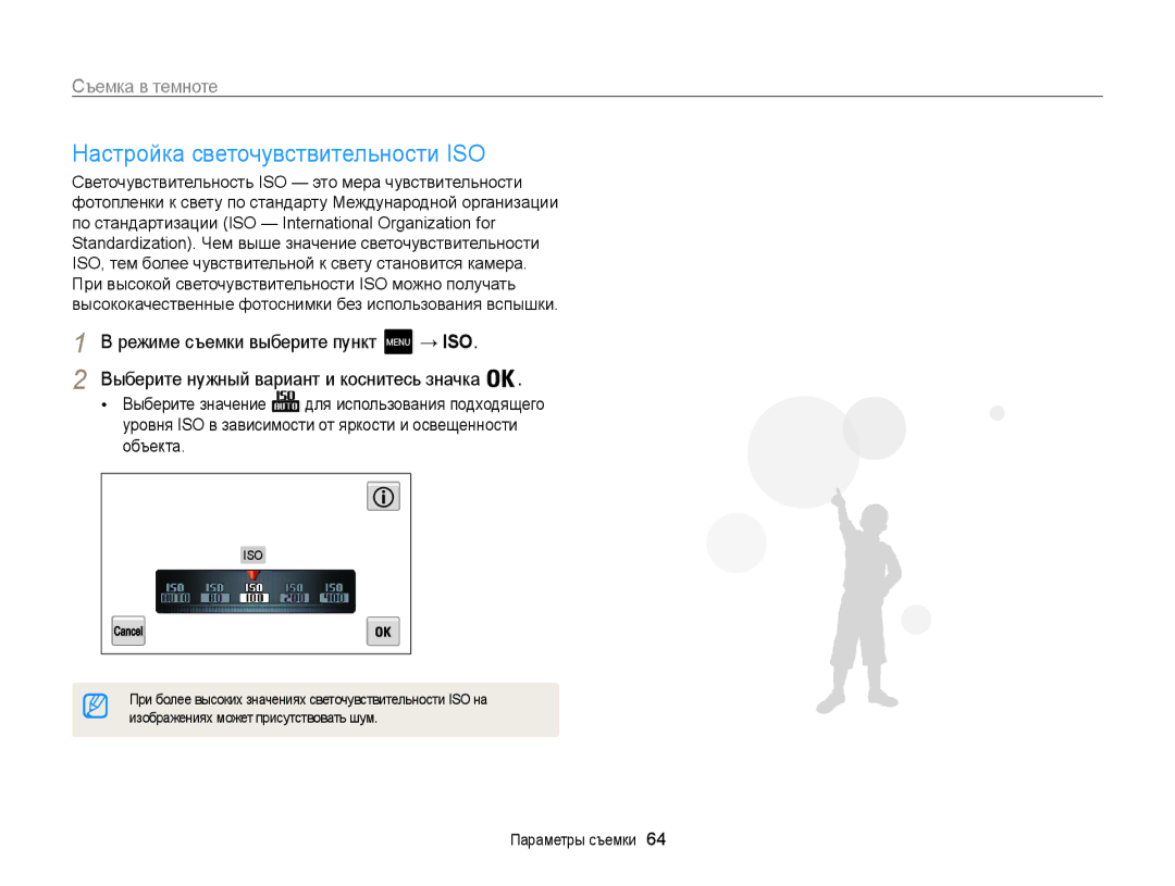 Samsung EC-MV800ZBPRRU, EC-MV800ZBPWRU manual Настройка светочувствительности ISO, Изображениях может присутствовать шум 