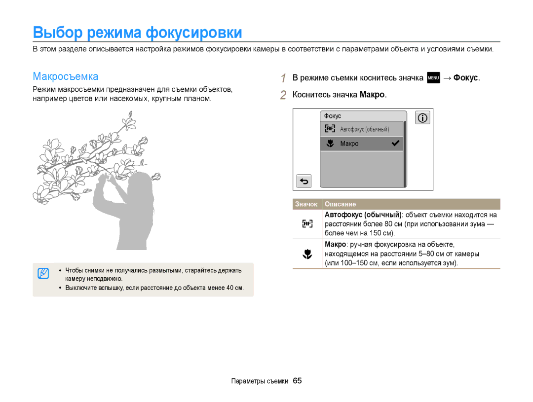 Samsung EC-MV800ZBPWRU manual Выбор режима фокусировки, Макросъемка, Камеру неподвижно, Фокус Автофокус обычный Макро 