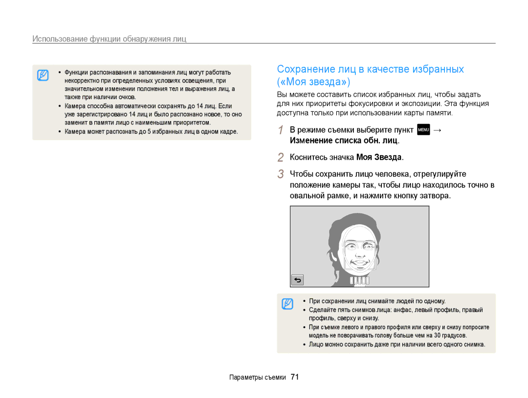 Samsung EC-MV800ZBPWRU, EC-MV800ZBPBRU manual Сохранение лиц в качестве избранных, «Моя звезда», Изменение списка обн. лиц 