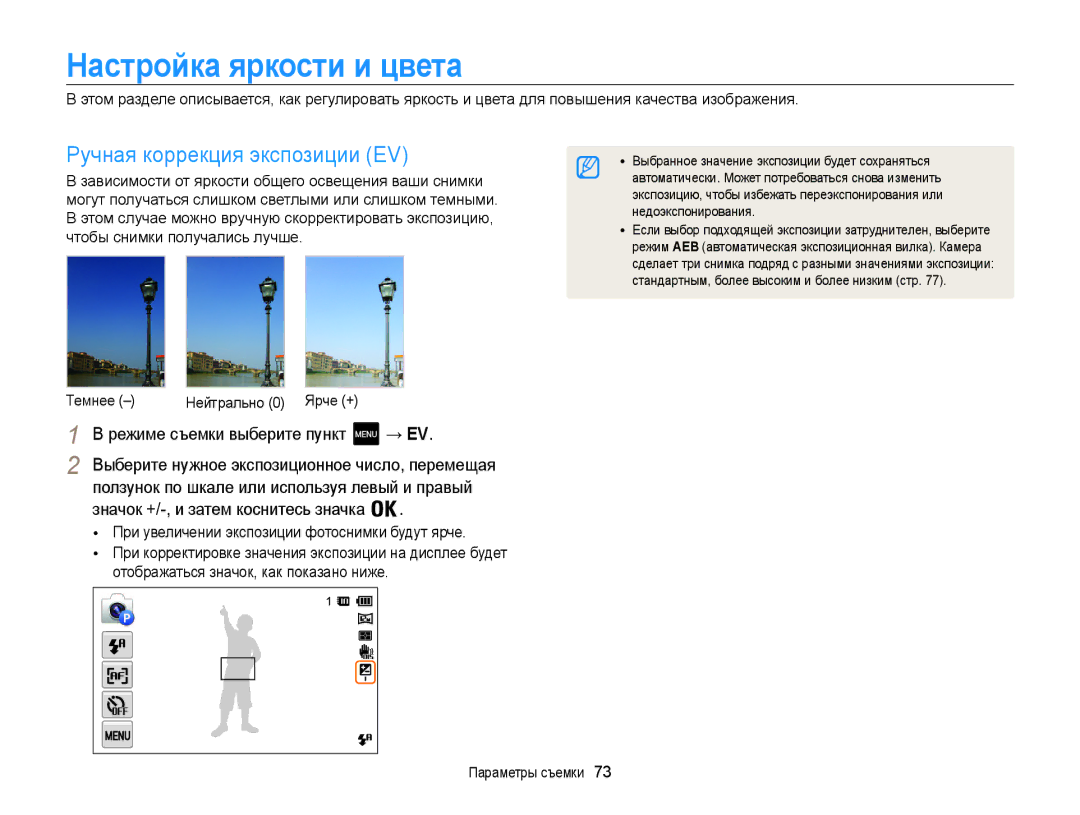 Samsung EC-MV800ZBPRRU manual Настройка яркости и цвета, Ручная коррекция экспозиции EV, Режиме съемки выберите пункт → EV 