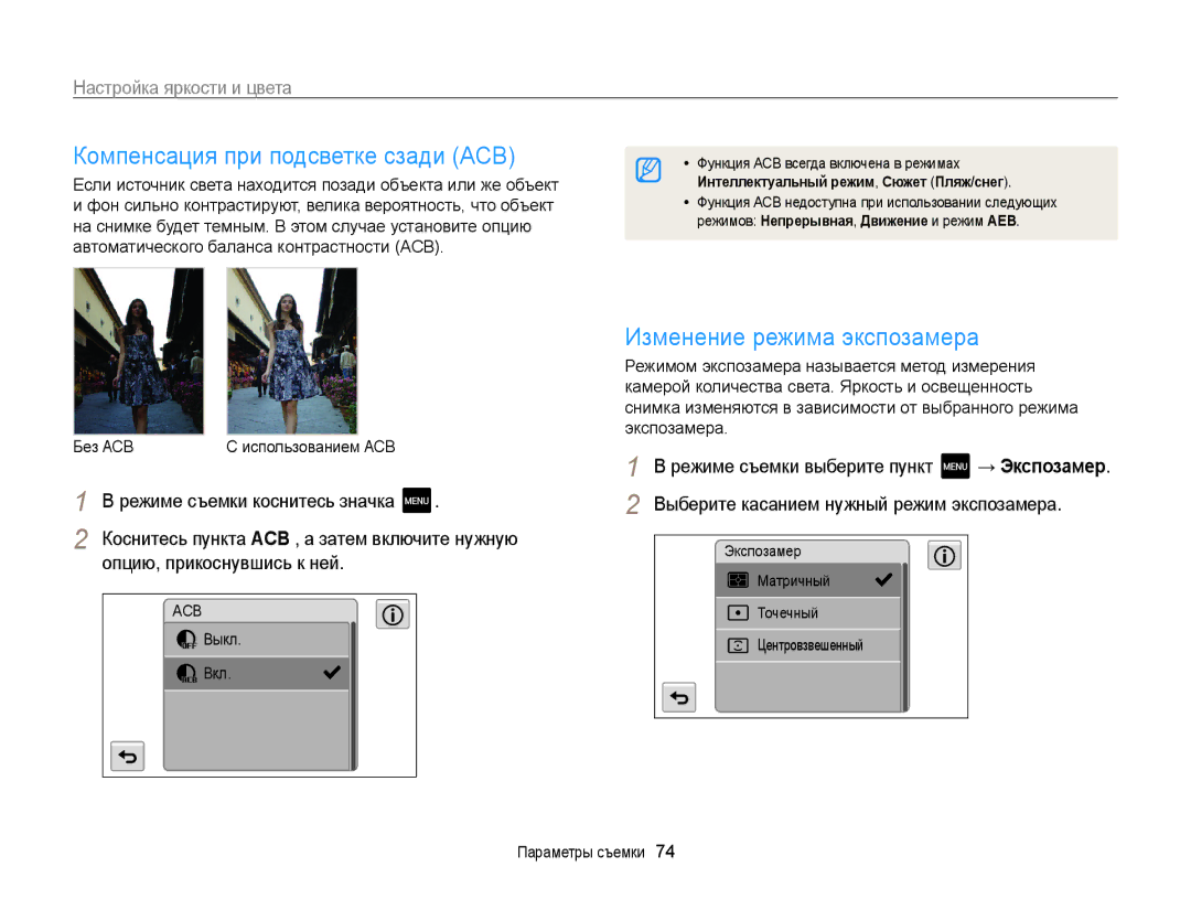 Samsung EC-MV800ZBPWRU manual Компенсация при подсветке сзади ACB, Изменение режима экспозамера, Настройка яркости и цвета 