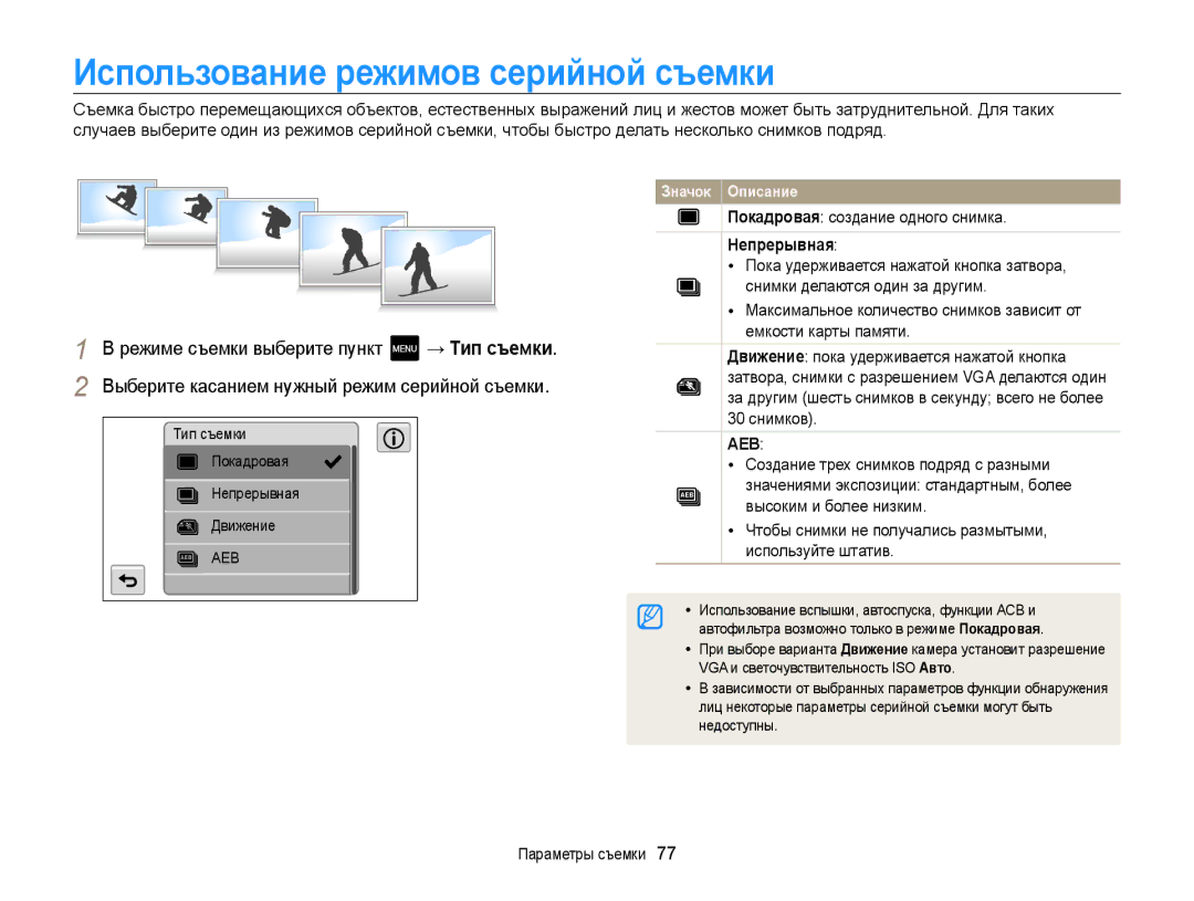 Samsung EC-MV800ZBPWRU Использование режимов серийной съемки, Покадровая создание одного снимка, Непрерывная, 30 снимков 