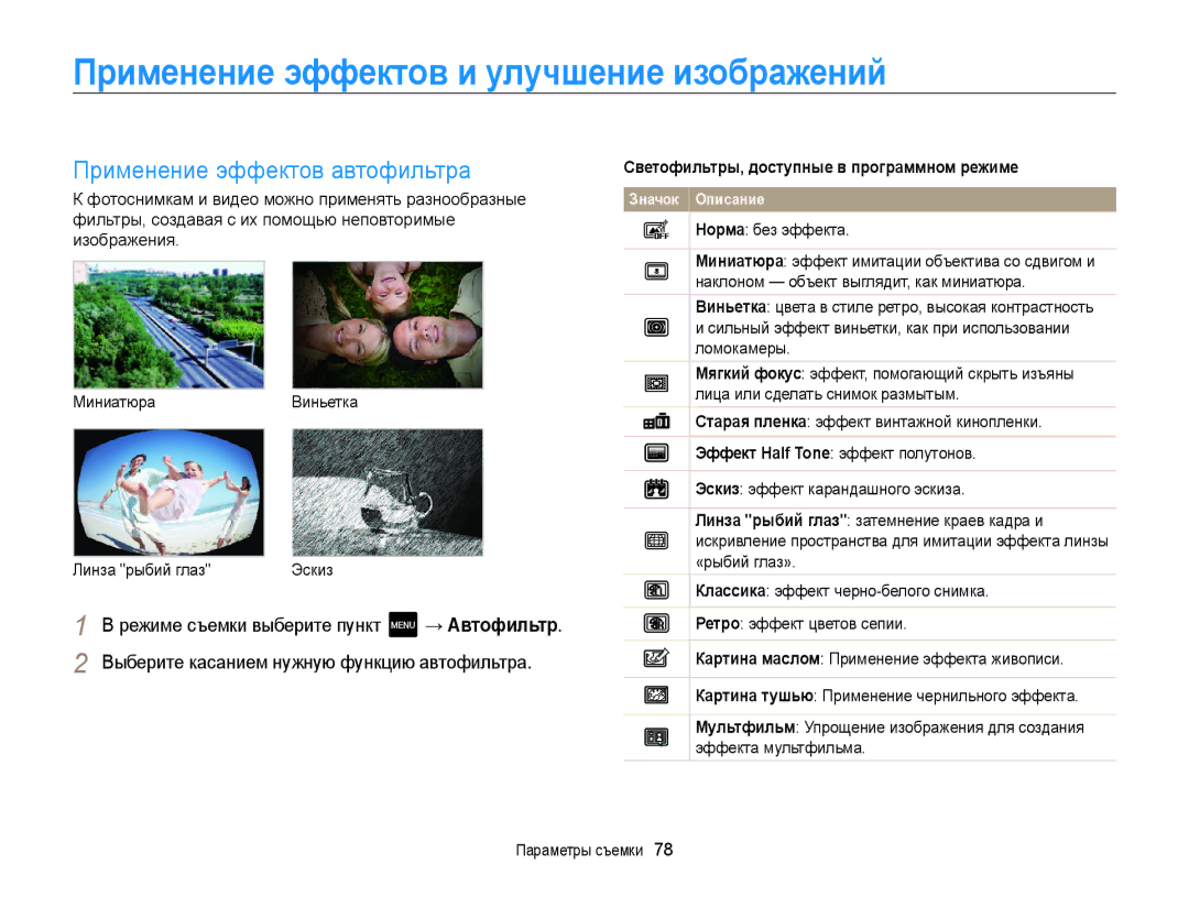 Samsung EC-MV800ZBPBRU Применение эффектов и улучшение изображений, Применение эффектов автофильтра, Норма без эффекта 