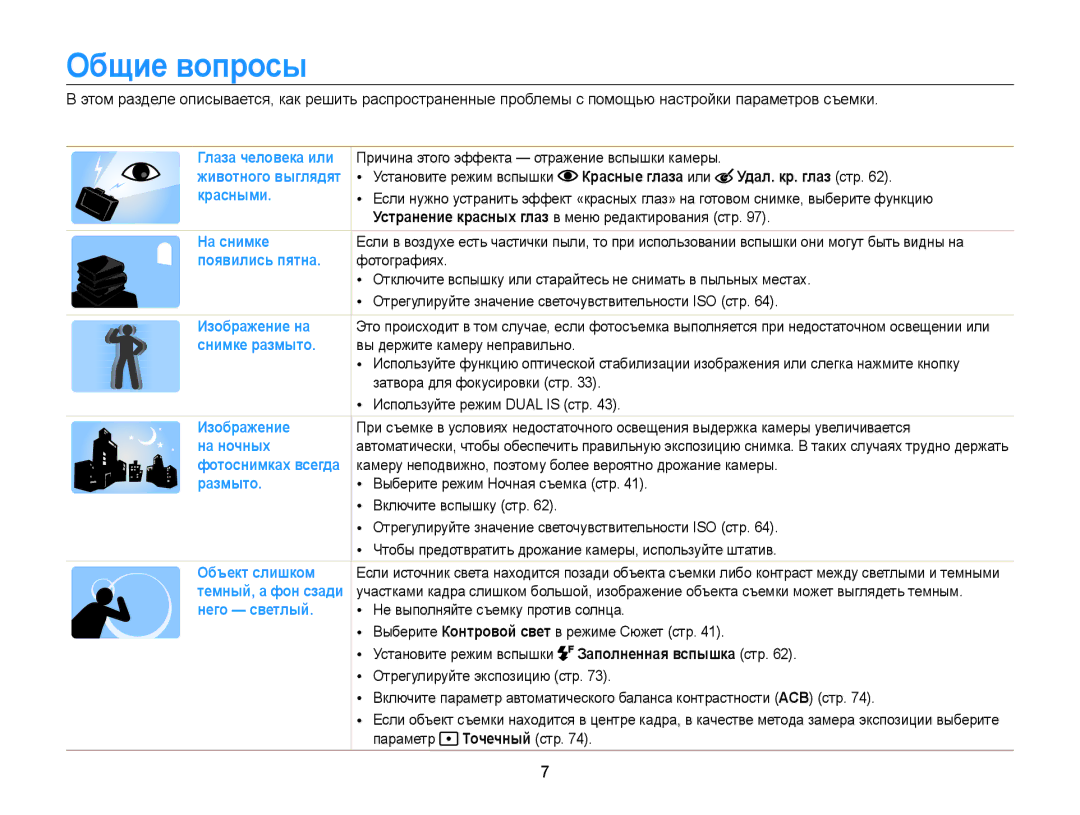 Samsung EC-MV800ZBPRRU, EC-MV800ZBPWRU, EC-MV800ZBPBRU manual Общие вопросы, Красные глаза или Удал. кр. глаз стр 