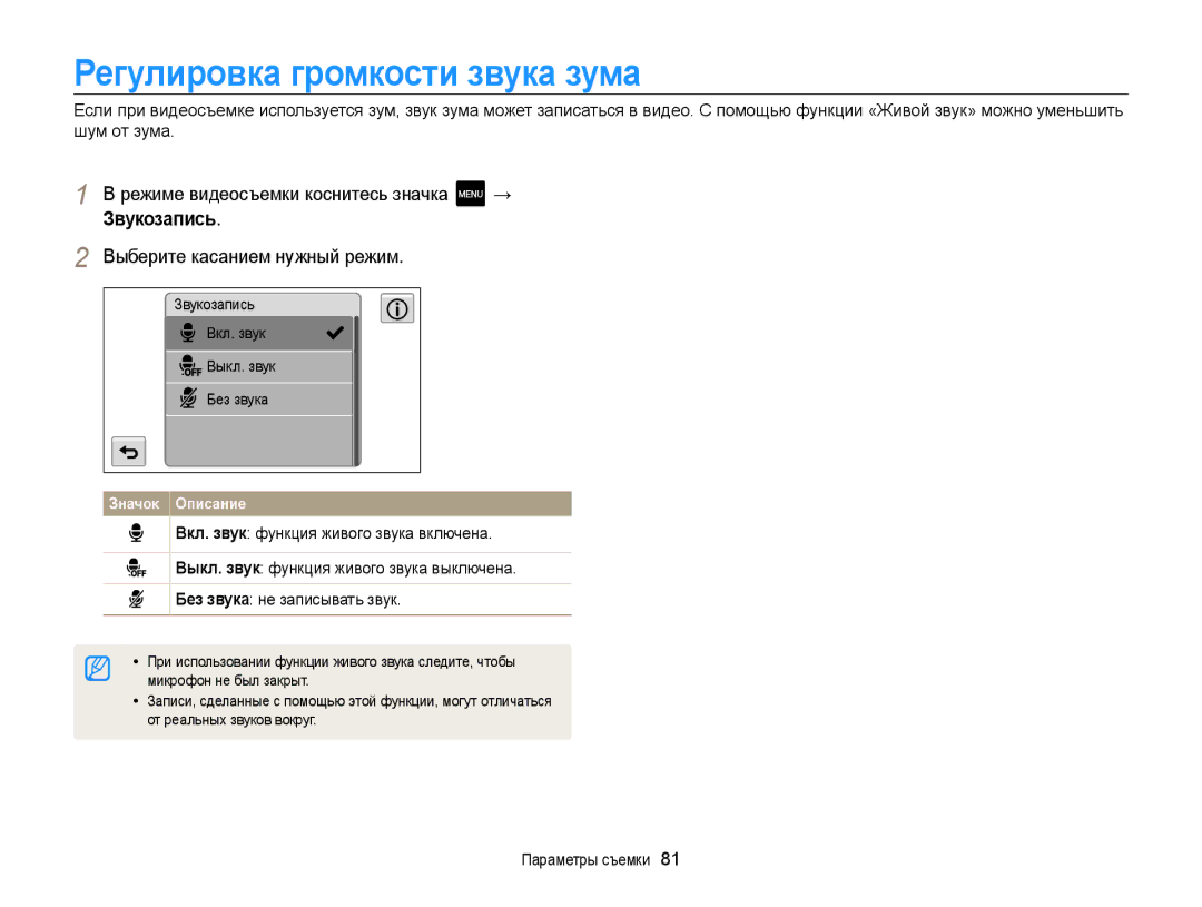 Samsung EC-MV800ZBPBRU, EC-MV800ZBPWRU Регулировка громкости звука зума, Режиме видеосъемки коснитесь значка → Звукозапись 