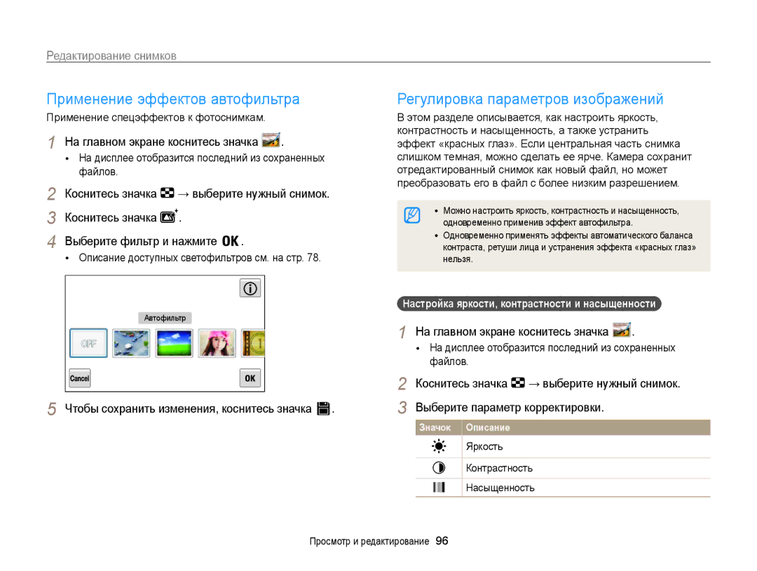 Samsung EC-MV800ZBPBRU, EC-MV800ZBPWRU, EC-MV800ZBPRRU Редактирование снимков, Описание доступных светофильтров см. на стр 