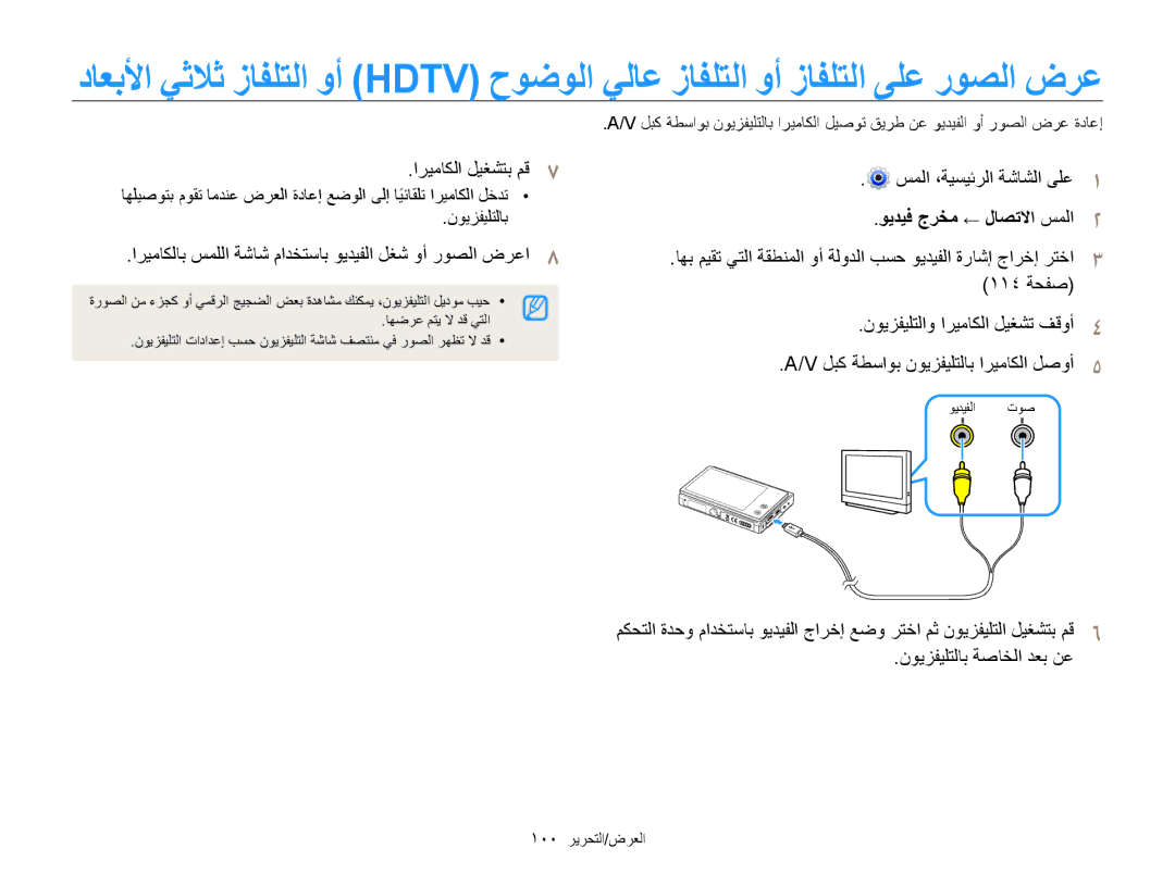 Samsung EC-MV800ZBPBKE manual اريماكلا ليغشتب مق7, ويديف جرخم ← لاصتلاا سملا2, نويزفيلتلاب ةصاخلا دعب نع, 100 العرض/التحرير 