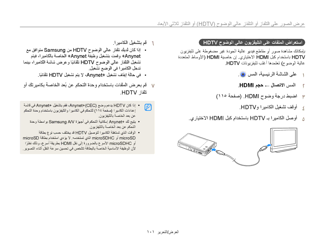 Samsung EC-MV800ZBPRSA manual اريماكلا ليغشتب مق6, Hdtv حوضولا يلاع نويزفيلتلا ىلع تافلملا ضارعتسا, 101 العرض/التحرير 