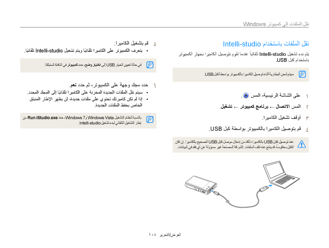 Samsung EC-MV800ZBPWRU manual Intelli-studio مادختساب تافلملا لقن, نقل المنقل الملفات إلى كمبيوتر, اريماكلا ليغشتب مق5 