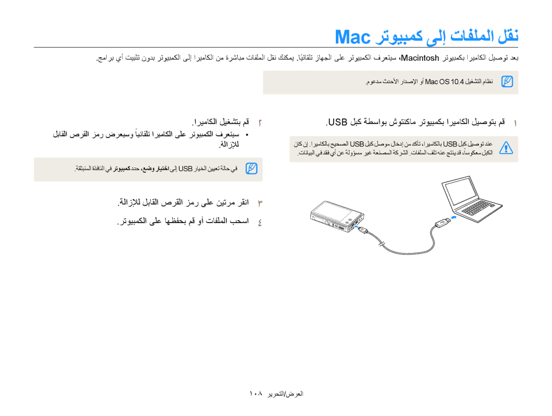 Samsung EC-MV800ZDPBIR, EC-MV800ZDPBME, EC-MV800ZDPRME Mac رتويبمك ىلإ تافلملا لقن, اريماكلا ليغشتب مق2, 108 العرض/التحرير 