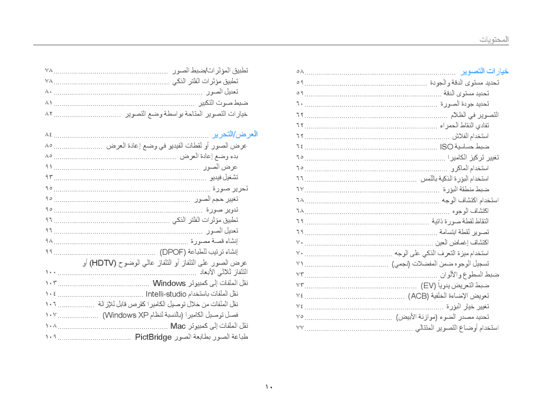 Samsung EC-MV800ZDPWIR, EC-MV800ZDPBME, EC-MV800ZDPRME, EC-MV800ZDPPME, EC-MV800ZDPWME, EC-MV800ZDPPZA manual المحتويات﻿, 10 ﻿ 