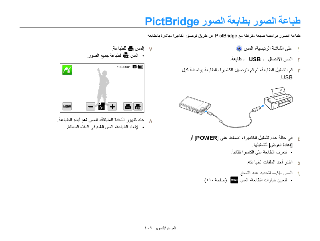 Samsung EC-MV800ZDPBZA, EC-MV800ZDPBME, EC-MV800ZDPRME PictBridge روصلا ةعباطب روصلا ةعابط, ةعباط ← USB ← لاصتلاا سملا2 