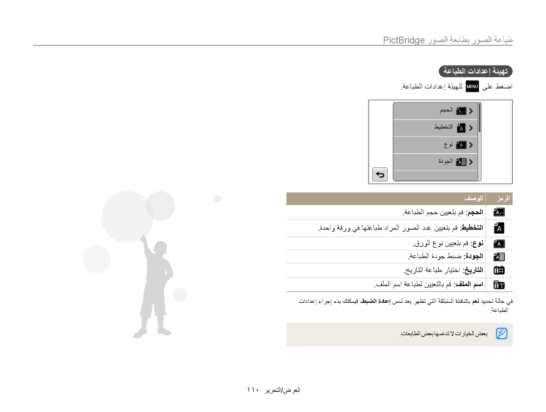 Samsung EC-MV800ZDPRIR manual طباعة الصوطباعة الصور بطابعة الصور, ةعابطلا تادادعإ ةئيهتل ىلع طغضا, 110 العرض/التحرير 