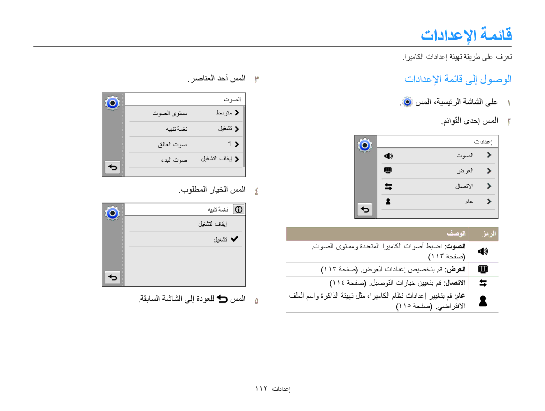 Samsung EC-MV800ZBPPSA, EC-MV800ZDPBME, EC-MV800ZDPRME, EC-MV800ZDPPME, EC-MV800ZDPWME manual تادادعلإا ةمئاق ىلإ لوصولا 