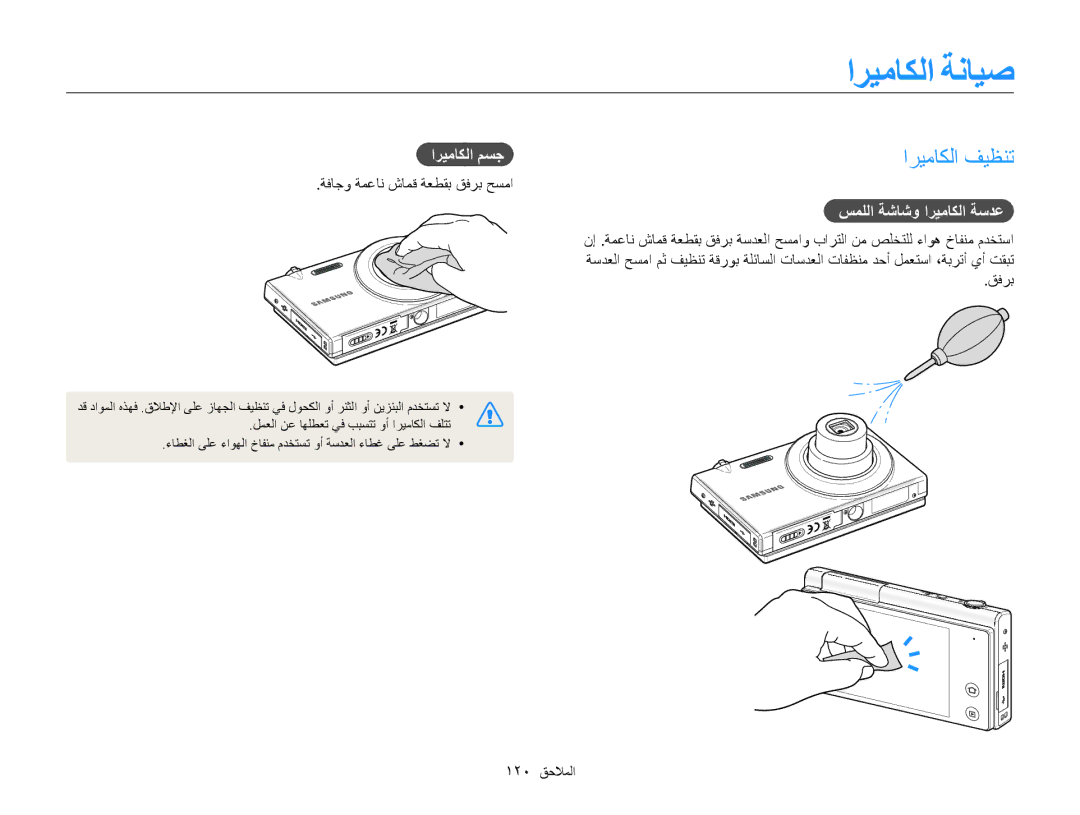 Samsung EC-MV800ZBPRSA, EC-MV800ZDPBME manual اريماكلا ةنايص, اريماكلا فيظنت, اريماكلا مسج, سمللا ةشاشو اريماكلا ةسدع 