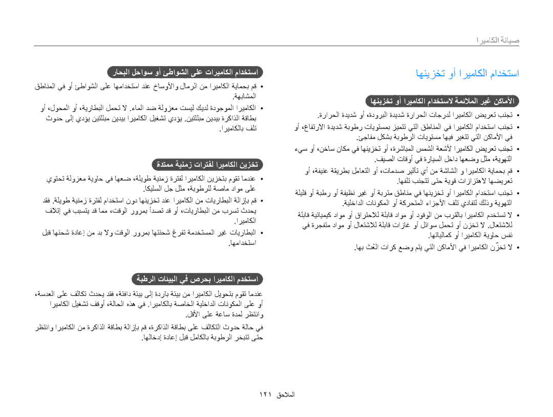 Samsung EC-MV800ZBPWSA, EC-MV800ZDPBME, EC-MV800ZDPRME, EC-MV800ZDPPME manual اهنيزخت وأ اريماكلا مادختسا, صيانة الكاميرا 