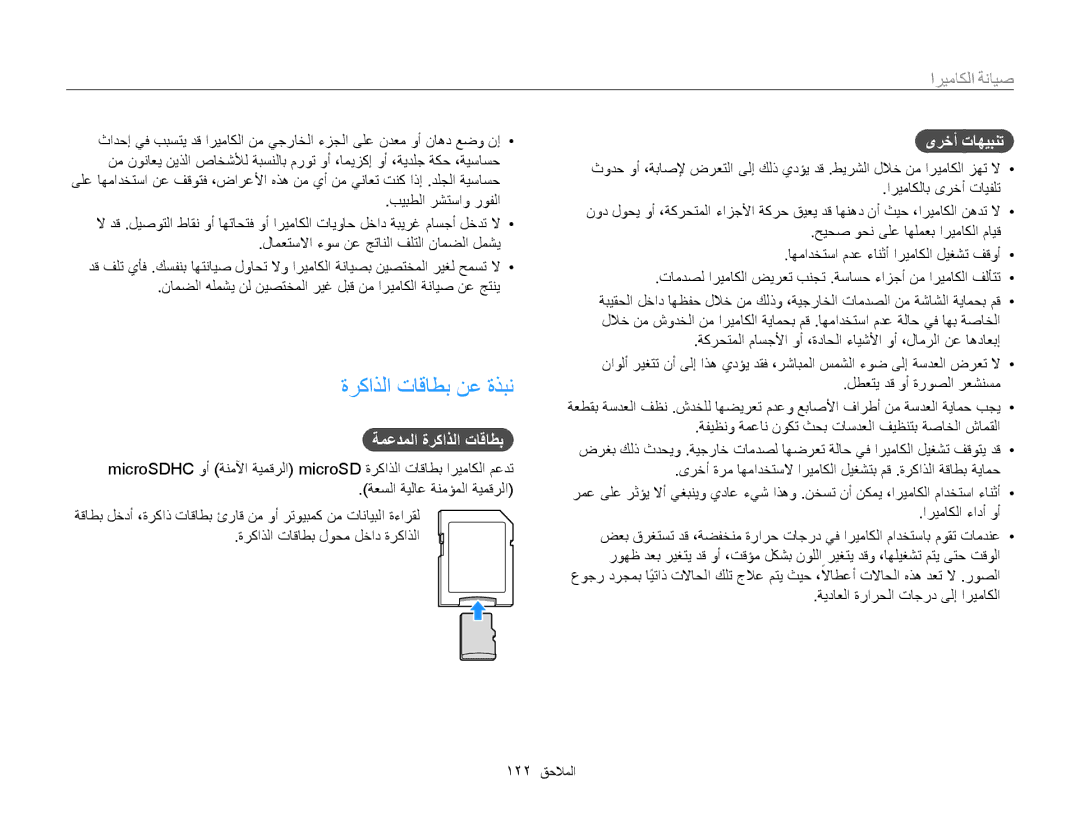 Samsung EC-MV800ZDPWZA, EC-MV800ZDPBME, EC-MV800ZDPRME manual ةركاذلا تاقاطب نع ةذبن, ةمعدملا ةركاذلا تاقاطب, ىرخأ تاهيبنت 