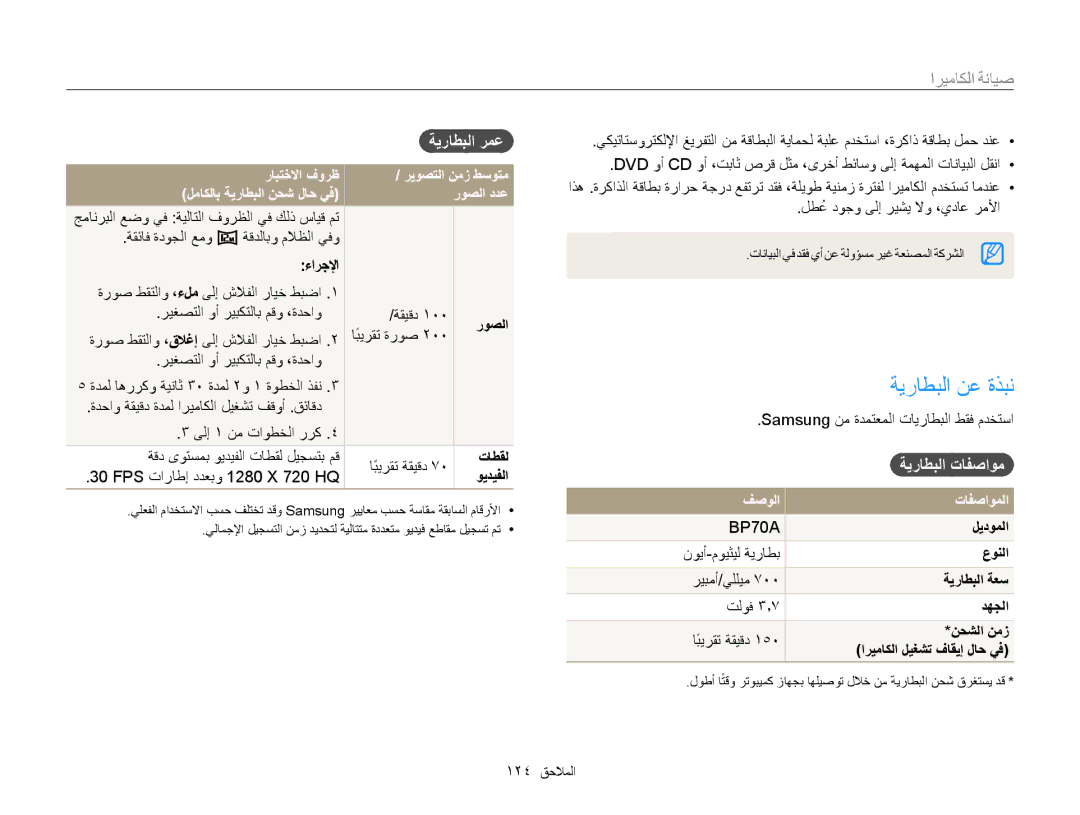 Samsung EC-MV800ZDPWIR, EC-MV800ZDPBME, EC-MV800ZDPRME ٜيراطبلا نع ةذبن, ةيراطبلا رمع, ةيراطبلا تافصاوم, فصولا تافصاوملا 