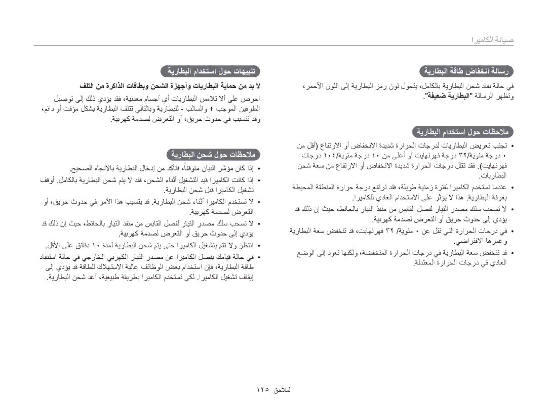 Samsung EC-MV800ZBPBRU, EC-MV800ZDPBME ةيراطبلا مادختسا لوح تاهيبنت, ةيراطبلا نحش لوح تاظحلام, ةيراطبلا ةقاط ضافخنا ةلاسر 