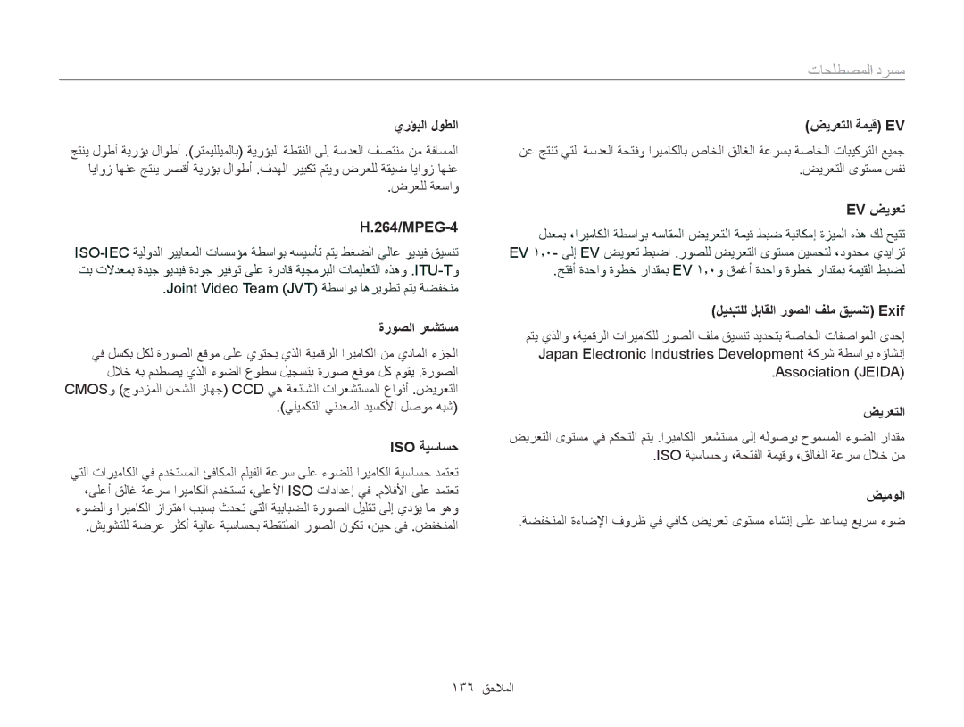 Samsung EC-MV800ZDPPZA, EC-MV800ZDPBME, EC-MV800ZDPRME, EC-MV800ZDPPME, EC-MV800ZDPWME, EC-MV800ZBPBAE manual مسرد المصطلحات 