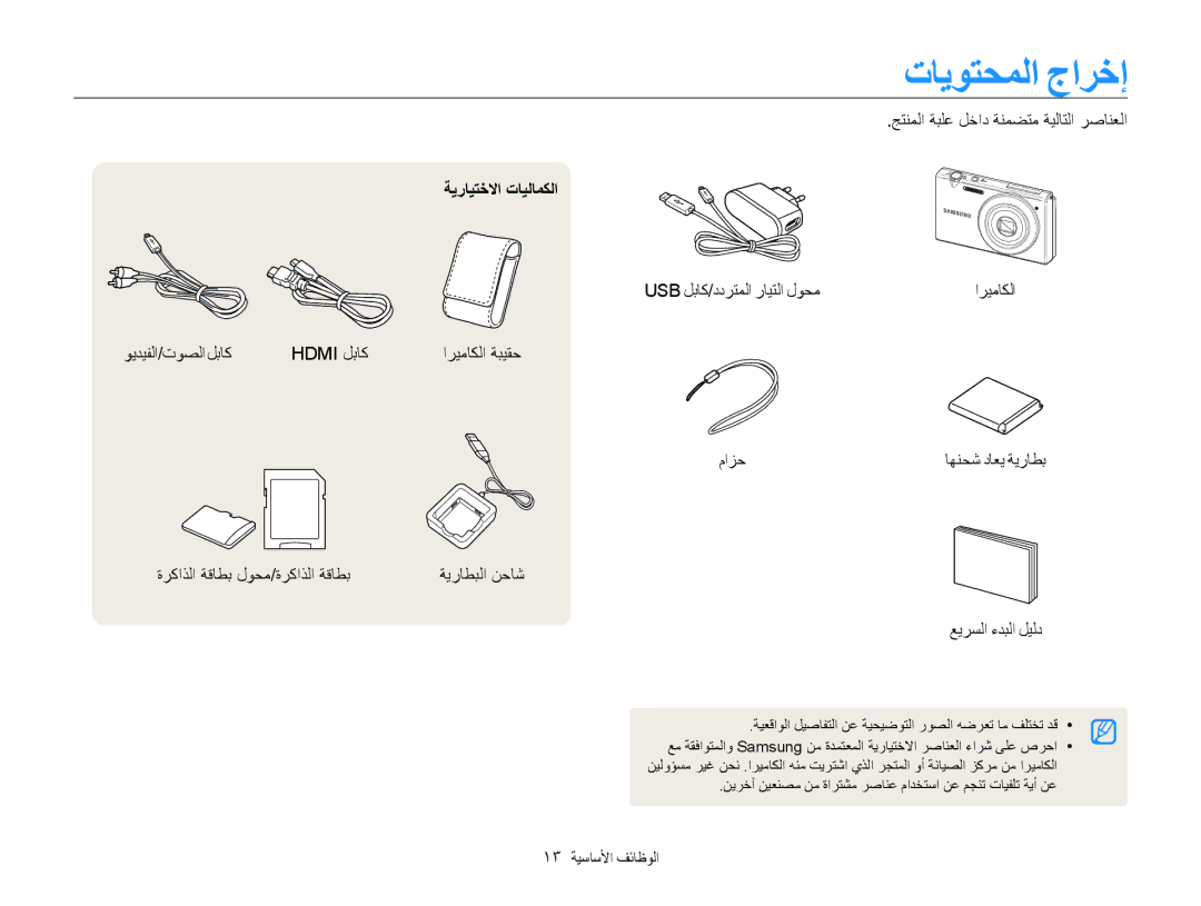 Samsung EC-MV800ZDPBIR, EC-MV800ZDPBME, EC-MV800ZDPRME, EC-MV800ZDPPME, EC-MV800ZDPWME تايوتحملا جارخإ, ةيرايتخلاا تايلامكلا 