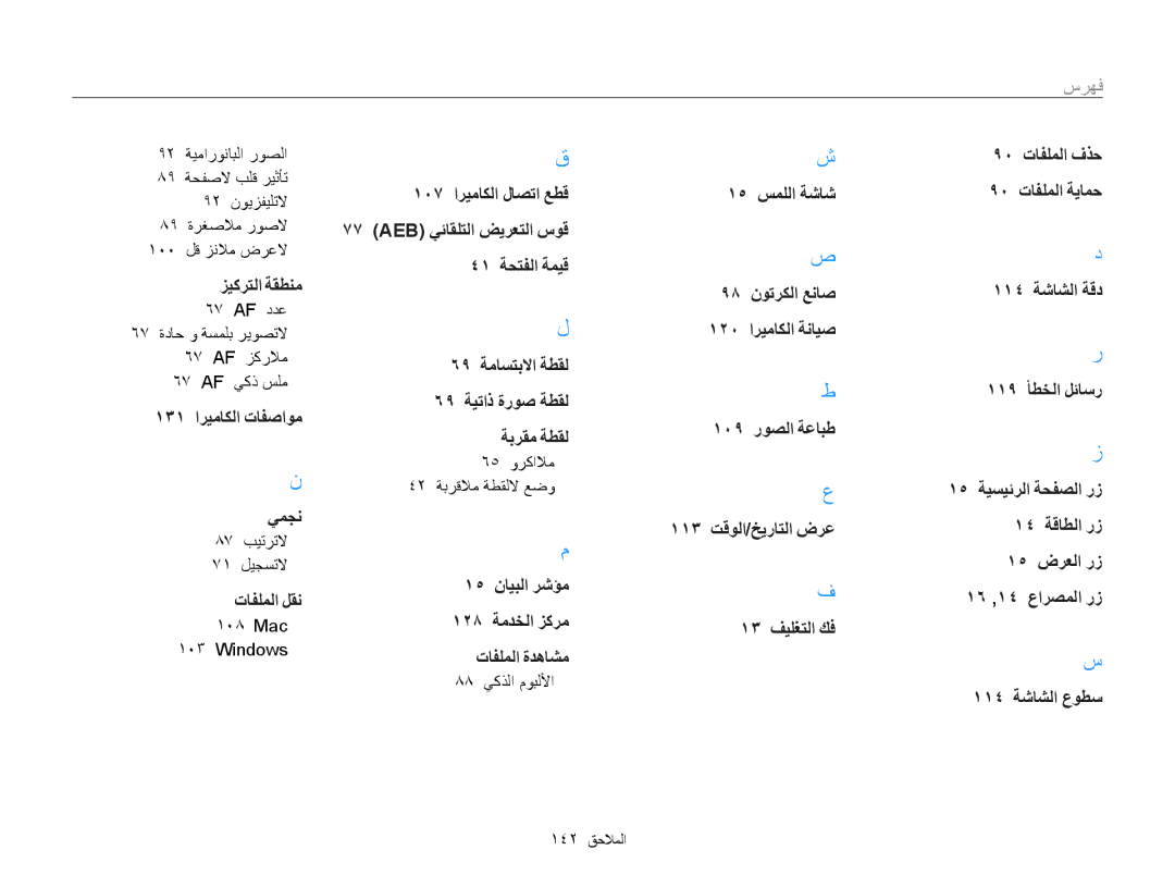 Samsung EC-MV800ZBPWRU manual 87 بيترتلا 71 ليجستلا, 65 وركالام 42 ةبرقلام ةطقللا عضو, 88 يكذلا موبللأا, 142 الملاحا 