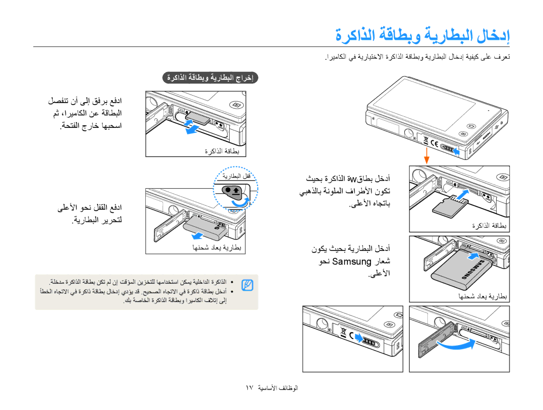 Samsung EC-MV800ZBPPSA manual ةركاذلا ةقاطبو ةيراطبلا لاخدإ, ةحتفلا جراخ اهبحسا, ىلعلأا وحن لفقلا عفدا ةيراطبلا ريرحتل 