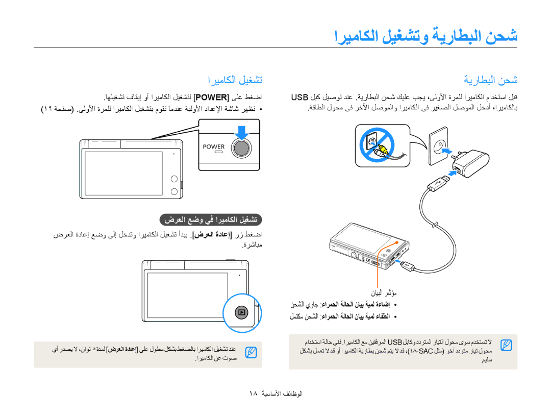 Samsung EC-MV800ZDPBME, EC-MV800ZDPRME manual اريماكلا ليغشتو ةيراطبلا نحش, ضرعلا عضو يف اريماكلا ليغشت, 18 الوظائفا الأساسي 