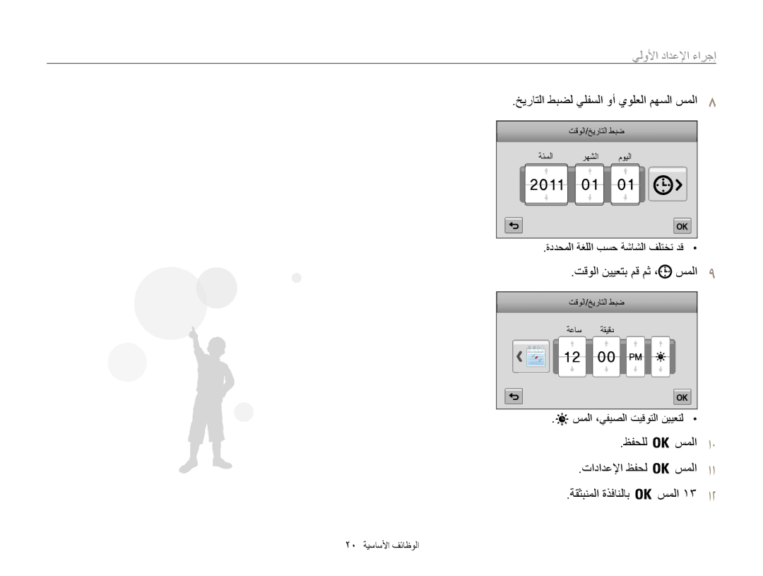 Samsung EC-MV800ZDPPME manual إجراءا الإعدإاد الأو, خيراتلا طبضل يلفسلا وأ يولعلا مهسلا سملا8, تقولا نييعتب مق مث ، سملا9 