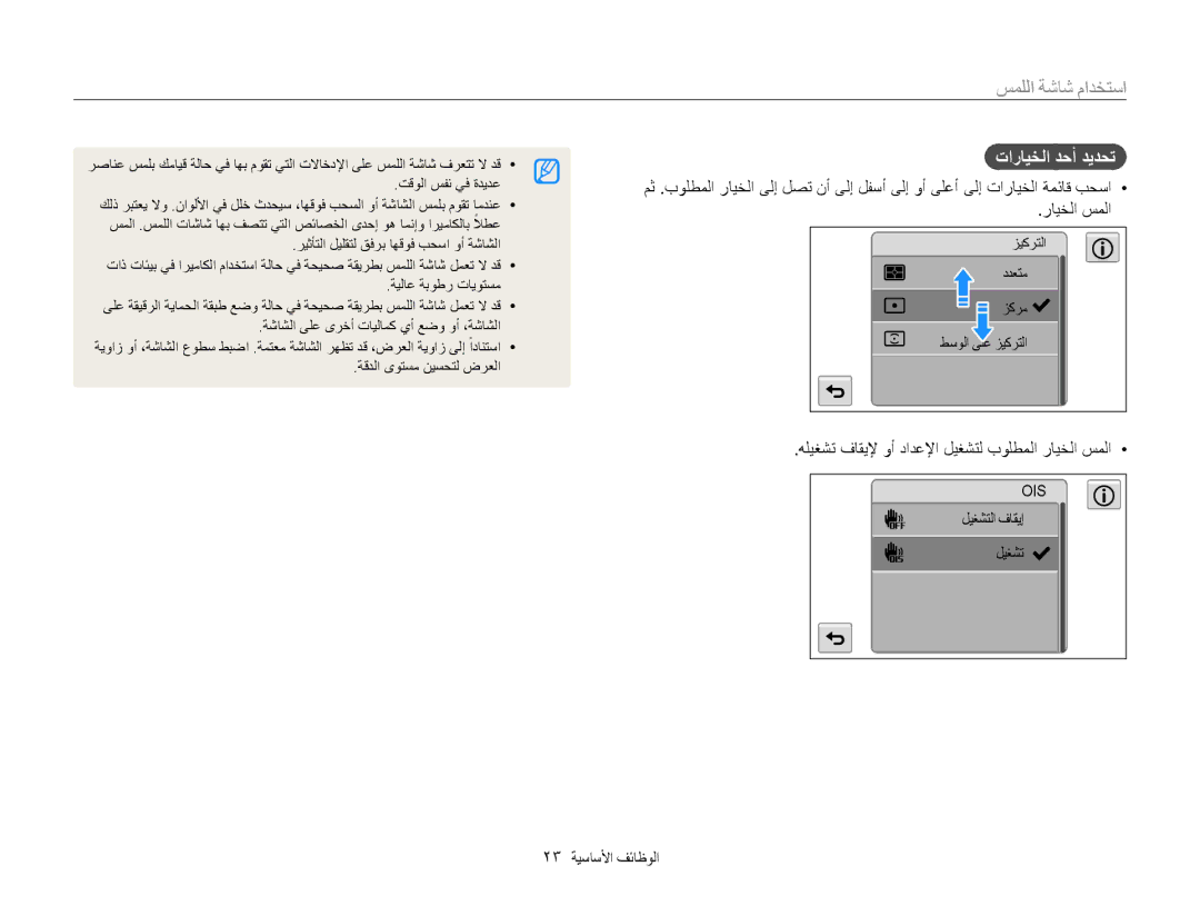 Samsung EC-MV800ZBPBAE manual استخدام شاشة اللمس, تارايخلا دحأ ديدحت, هليغشت فاقيلإ وأ دادعلإا ليغشتل بولطملا رايخلا سملا 