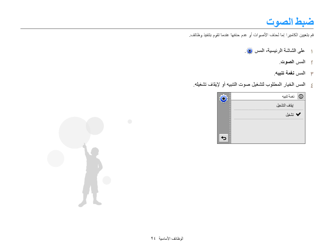 Samsung EC-MV800ZBPBKE manual توصلا طبض, سملا ،ةيسيئرلا ةشاشلا ىلع1, توصلا سملا2 هيبنت ةمغن سملا3, 24 الوظائفا الأساسي 