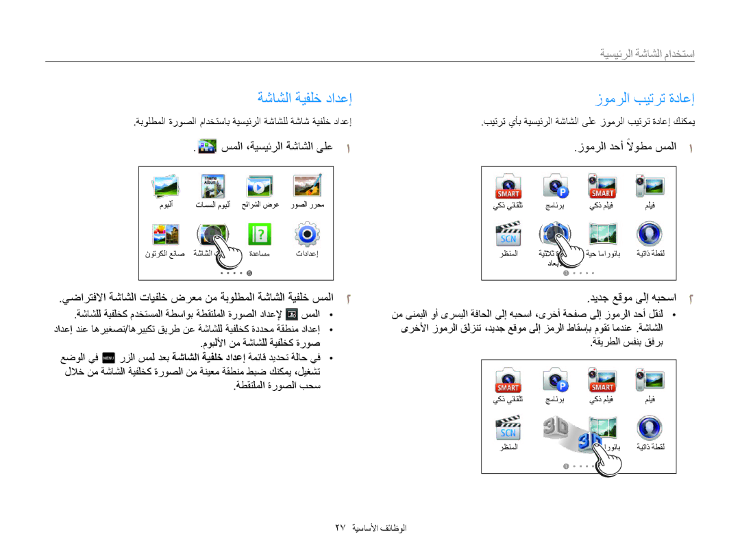 Samsung EC-MV800ZDPWZA, EC-MV800ZDPBME, EC-MV800ZDPRME ةشاشلا ةيفلخ دادعإ زومرلا بيترت ةداعإ, سملا ،ةيسيئرلا ةشاشلا ىلع 