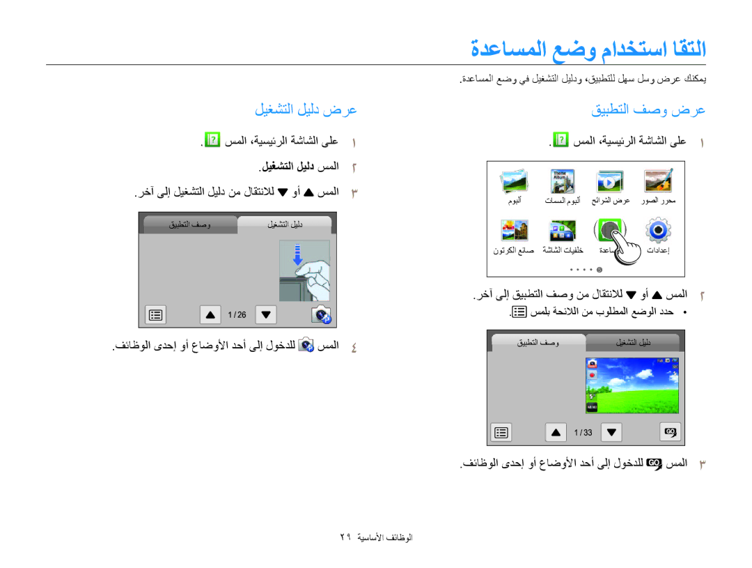 Samsung EC-MV800ZDPWIR, EC-MV800ZDPBME ةدعاسملا عضو مادختسا اقتلا, ليغشتلا ليلد ضرع, قيبطتلا فصو ضرع, ليغشتلا ليلد سملا2 