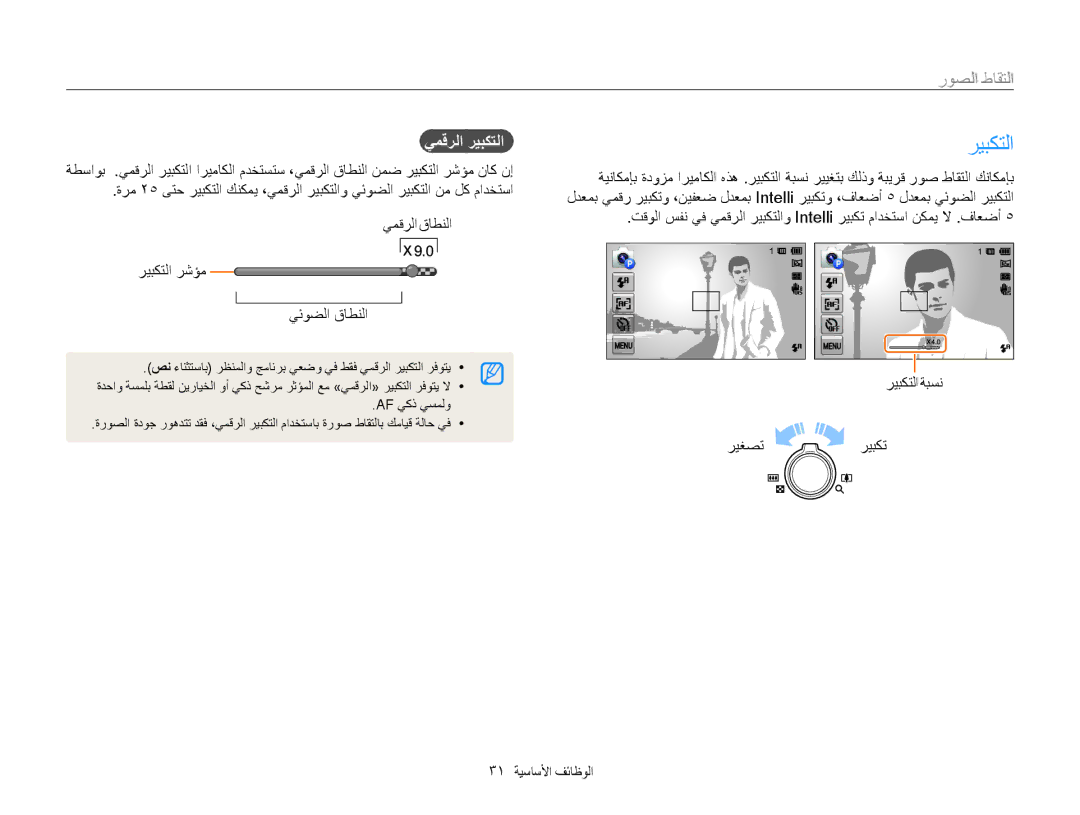 Samsung EC-MV800ZBPBSA, EC-MV800ZDPBME, EC-MV800ZDPRME, EC-MV800ZDPPME, EC-MV800ZDPWME manual التقاط الصور, يمقرلا ريبكتلا 