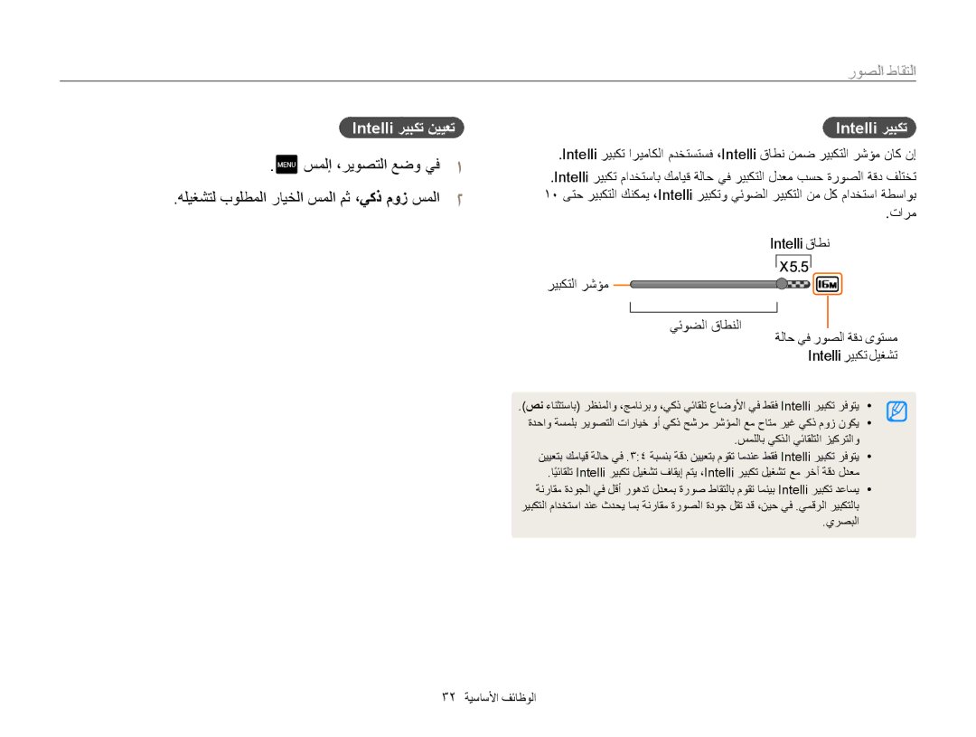 Samsung EC-MV800ZDPBIR manual Intelli ريبكت نييعت, تارم Intelli قاطن ريبكتلا رشؤم يئوضلا قاطنلا, 32 الوظائفا الأساسي 