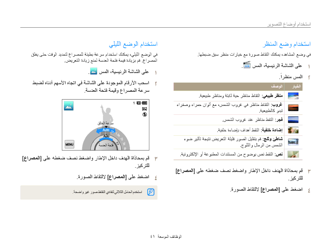 Samsung EC-MV800ZDPPZA يليللا عضولا مادختسا, رظنملا عضو مادختسا, سملا ،ةيسيئرلا ةشاشلا ىلع1 ًارظنم سملا2, فصولا رايخلا 