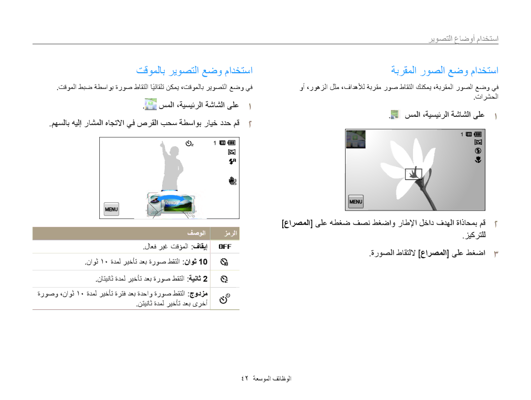 Samsung EC-MV800ZBPBAE, EC-MV800ZDPBME manual تقوملاب ريوصتلا عضو مادختسا, ةبرقملا روصلا عضو مادختسا, 42 الوظائف الموسعة 