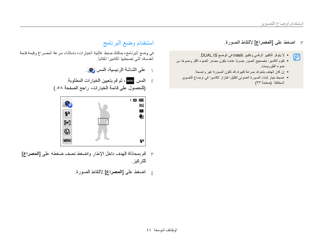 Samsung EC-MV800ZBPRSA, EC-MV800ZDPBME, EC-MV800ZDPRME, EC-MV800ZDPPME manual جمانربلا عضو مادختسا, 44 الوظائف الموسعة 