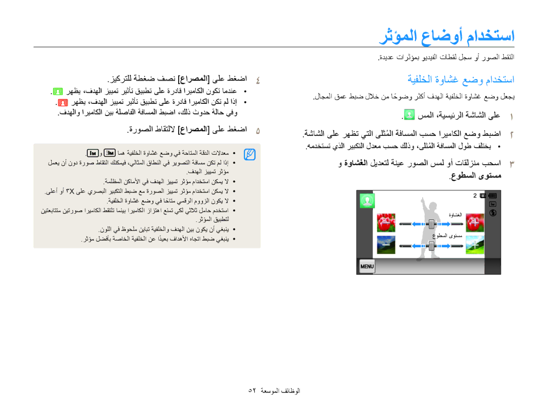 Samsung EC-MV800ZDPBZA رثؤملا عاضوأ مادختسا, ةيفلخلا ةواشغ عضو مادختسا, ةروصلا طاقتللا عارصملا ىلع طغضا5, عوطسلا ىوتسم 