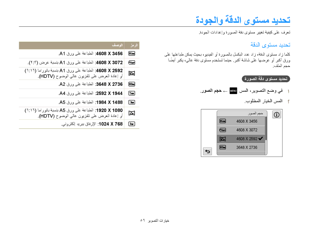 Samsung EC-MV800ZDPWME, EC-MV800ZDPBME ةدوجلاو ةقدلا ىوتسم ديدحت, روصلا مجح ←, بولطملا رايخلا سملا2, سملا ،ريوصتلا عضو يف1 