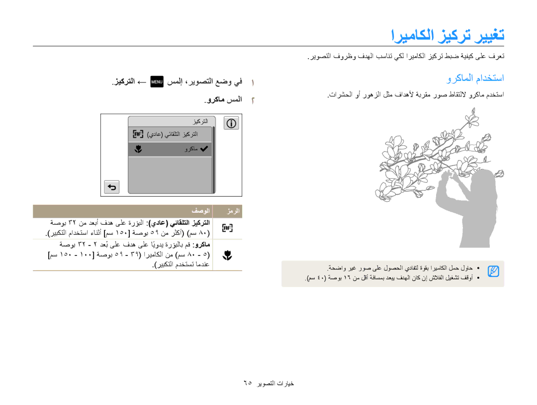 Samsung EC-MV800ZDPWZA manual اريماكلا زيكرت رييغت, وركاملا مادختسا, زيكرتلا ←, وركام سملا2, سملإ ،ريوصتلا عضو يف1 