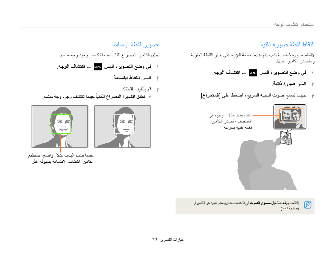 Samsung EC-MV800ZBPBSA manual ةماستبا ةطقل ريوصت, ةيتاذ ةروص ةطقل طاقتلا, استخدام اكتشاف الوجه, ةماستبا طاقتلا سملا2 